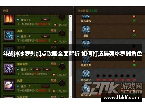 斗战神冰罗刹加点攻略全面解析 如何打造最强冰罗刹角色